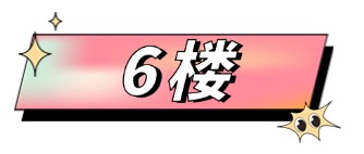 6樓.jpg
